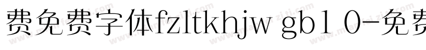 费免费字体fzltkhjw gb1 0字体转换